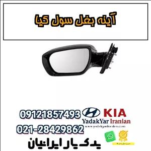 آینه بغل سول کیا