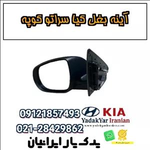 آینه بغل کیا سراتو کوپه