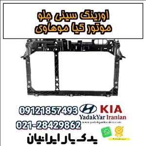 اورینگ سینی جلو موتور کیا موهاوی