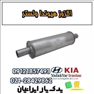 اگزوز هیوندا ولستر