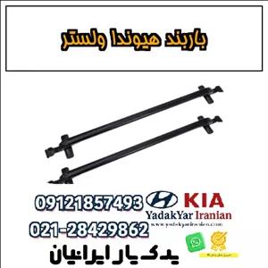 باربند هیوندا ولستر