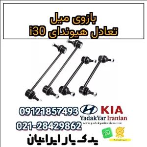 بازوی میل تعادل هیوندای i30
