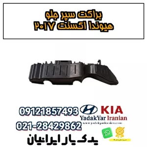 براکت سپر جلو هیوندا اکسنت ۲۰۱۷