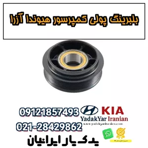 بلبرینگ پولی کمپرسور هیوندا آزرا