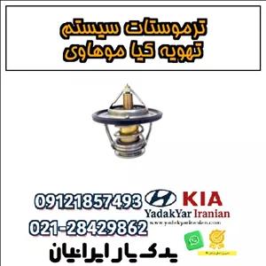 ترموستات سیستم تهویه کیا موهاوی