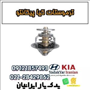 ترموستات کیا پیکانتو