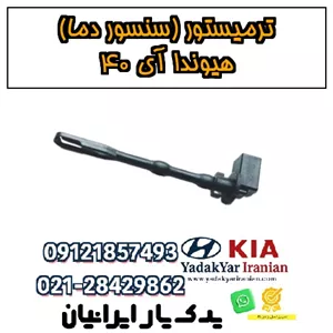 ترمیستور (سنسور دما) هیوندا آی ۴۰