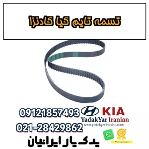 تسمه تایم کیا کادنزا