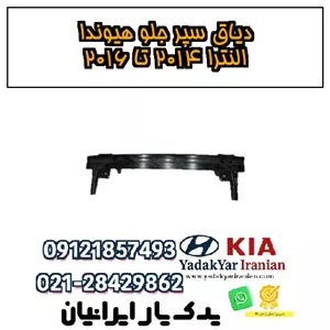دیاق سپر جلو هیوندا النترا ۲۰۱۴ تا ۲۰۱۶