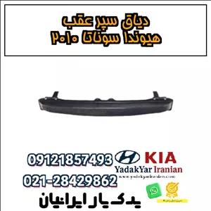 دیاق سپر عقب هیوندا سوناتا ۲۰۱۰