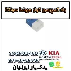 رله کمپرسور کولر هیوندا سوناتا