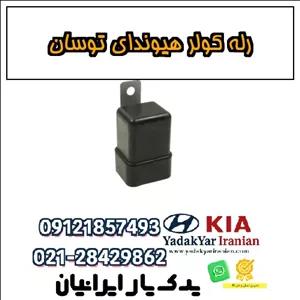 رله کولر هیوندای توسان