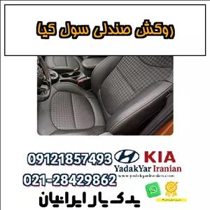 روکش صندلی سول کیا