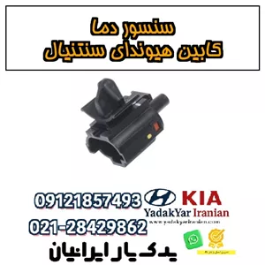 سنسور دما کابین هیوندای سنتنیال