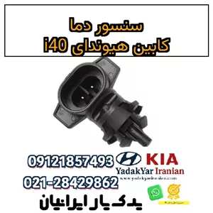 سنسور دما کابین هیوندای i40