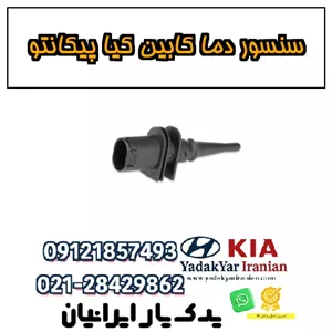 سنسور دما کابین کیا پیکانتو