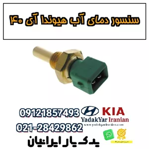 سنسور دمای آب هیوندا آی ۴۰