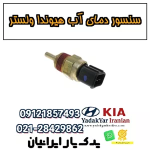 سنسور دمای آب هیوندا ولستر