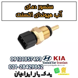 سنسور دمای آب هیوندای اکسنت