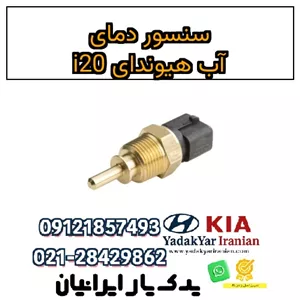 سنسور دمای آب هیوندای i20