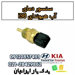سنسور دمای آب هیوندای i30