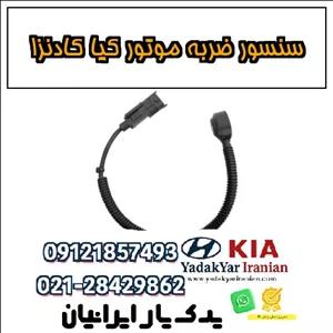 سنسور ضربه موتور کیا کادنزا