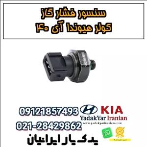 سنسور فشار گاز کولر هیوندا آی ۴۰