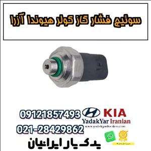 سوئیچ فشار گاز کولر هیوندا آزرا