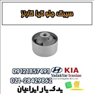 سیبک جلو کیا کارنز