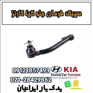 سیبک فرمان جلو کیا کارنز