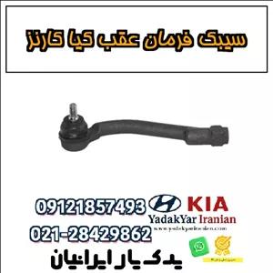 سیبک فرمان عقب کیا کارنز