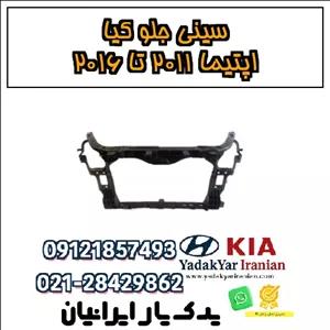 سینی جلو کیا اپتیما ۲۰۱۱ تا ۲۰۱۶