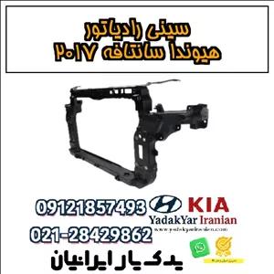سینی رادیاتور هیوندا سانتافه ۲۰۱۷