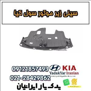 سینی زیر موتور سول کیا