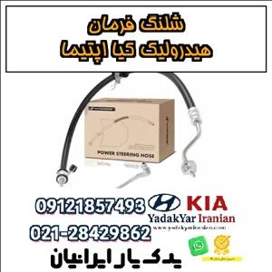 شلنگ فرمان هیدرولیک کیا اپتیما