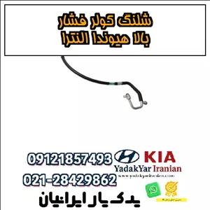 شلنگ کولر فشار بالا هیوندا النترا