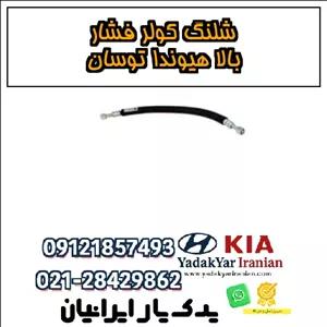شلنگ کولر فشار بالا هیوندا توسان
