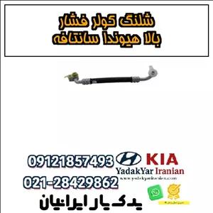 شلنگ کولر فشار بالا هیوندا سانتافه