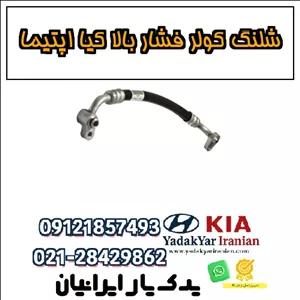 شلنگ کولر فشار بالا کیا اپتیما