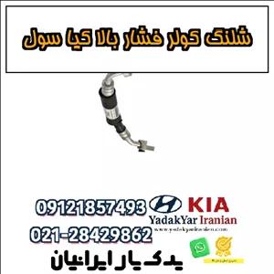 شلنگ کولر فشار بالا کیا سول