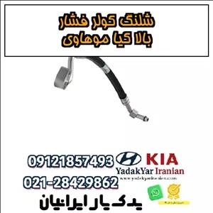 شلنگ کولر فشار بالا کیا موهاوی