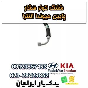 شلنگ کولر فشار پایین هیوندا النترا