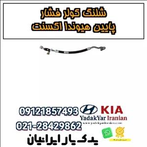 شلنگ کولر فشار پایین هیوندا اکسنت
