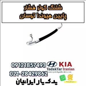 شلنگ کولر فشار پایین هیوندا توسان