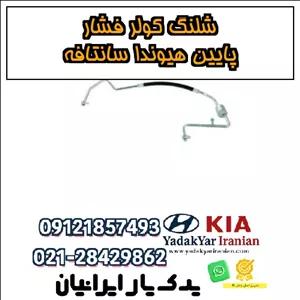 شلنگ کولر فشار پایین هیوندا سانتافه