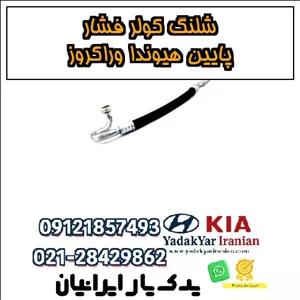 شلنگ کولر فشار پایین هیوندا وراکروز