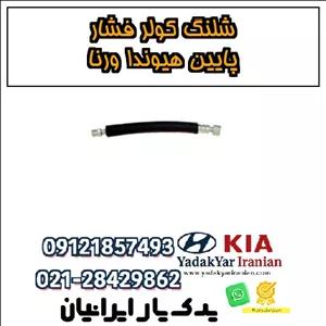 شلنگ کولر فشار پایین هیوندا ورنا