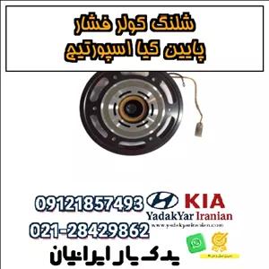 شلنگ کولر فشار پایین کیا اسپورتیج