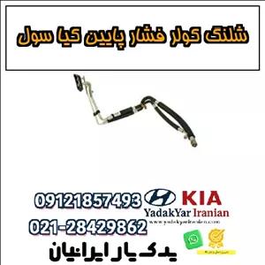شلنگ کولر فشار پایین کیا سول