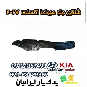 شلگیر جلو هیوندا اکسنت ۲۰۱۷